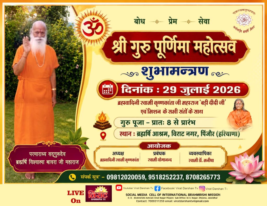 शुभामंत्रण : श्री गुरु पूर्णिमा महोत्सव | 29th July 2026
