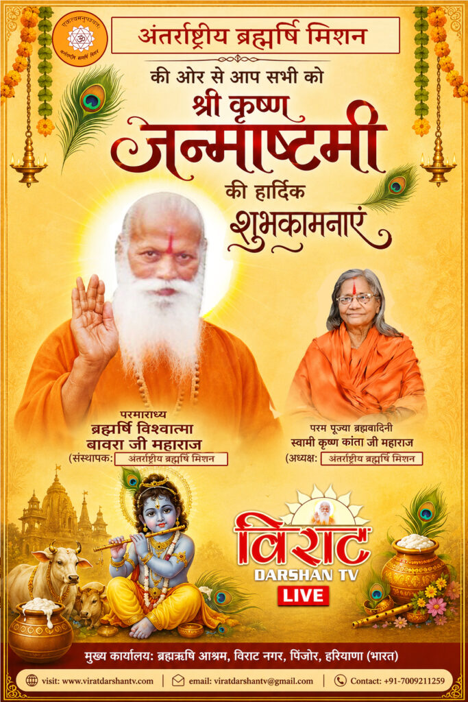 अन्तर्राष्ट्रीय ब्रह्मर्षि मिशन की ओर से आप सभी को श्री कृष्ण जन्माष्टमी की हार्दिक शुभकामनाएँ - परम पूज्या ब्रह्मवादिनी स्वामी कृष्ण कांता जी महाराज 