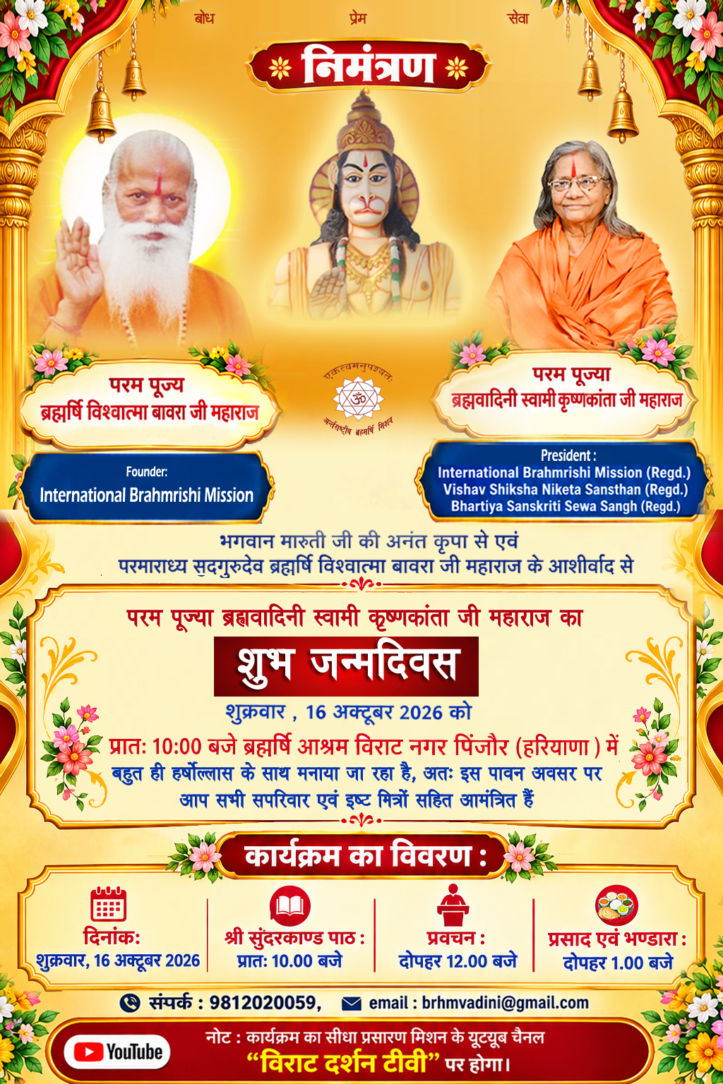 निमंत्रण: शुभ जन्मदिवस समारोह | परम पूज्या ब्रह्मवादिनी स्वामी कृष्णकांता जी